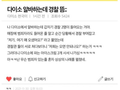 다이소 알바하는데 경찰온 썰.txt