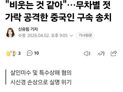 중국인이 한국인 눈 젓가락으로 찔러서 실명 위기