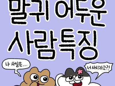 말귀 어두운 친구 특징 manhwa