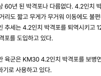 국군이 구식 107mm 박격포를 못 버리는 이유