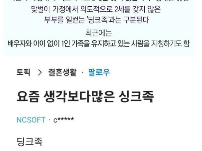 요즘 급격하게 늘고 있다는 싱크족