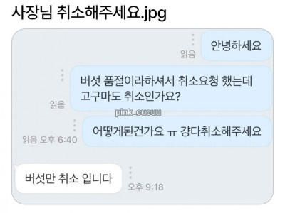 사장님 취소해주세요