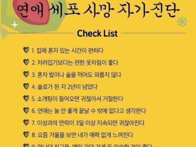 연애세포 사망 진단표