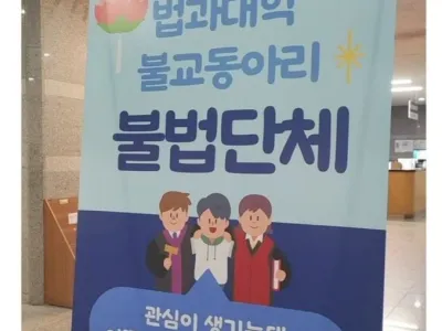 모대학 불교 동아리 이름