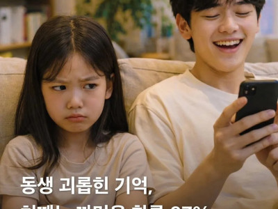 동생 괴롭힌 기억, 첫째는 까먹을 확률 87%