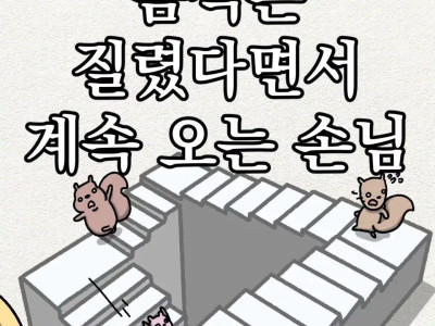 음식이 질렸다면서도 계속 오는 손님들.Manhwa