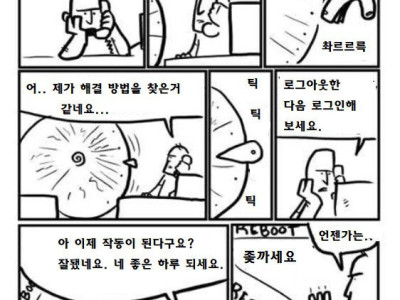 만화로 보는 IT 상담원의 하루.jpg