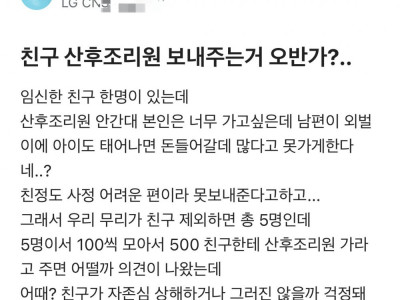 친구 산후조리원 보내주는 거 오반가..?