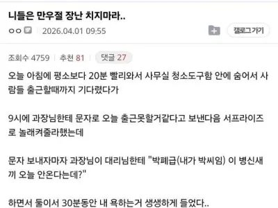 ??? : 니들은 만우절 장난치지 마라..