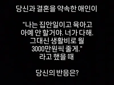 집안일이고 육아고 아예 안 하겠다는 약혼녀