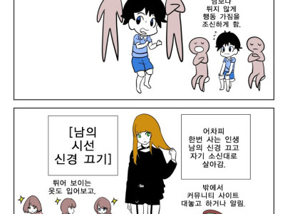 남의 시선 살피기 vs 끄기 만화