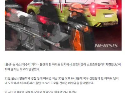 아파트 단지 건너던 여초등생 차에 치여 사망