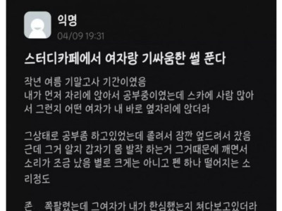 스터디카페에서 기싸움한 썰