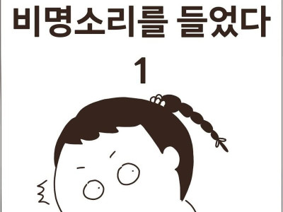 심약자 주의)아파트에서 비명소리를 들은.Manhwa