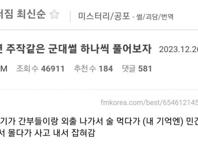 들으면 주작같은 군대썰 하나씩 풀어보자