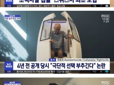 스워스 안락사 기계의 실체