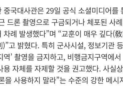 中대사관 "한국에서 드론 좀 쓰지 말라" 경고