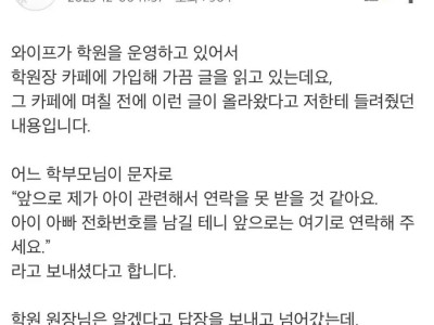 학원 원장에게 문자 보낸 어머니