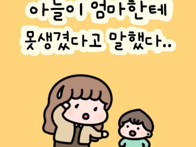 아들이 엄마한테 못났다고 말해서 상처받은 엄마.Manhwa