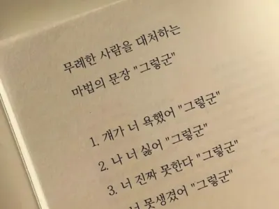 무례한 사람을 대처하는 마법의 문장