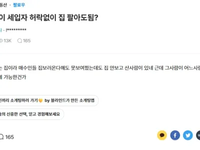 집주인이 세입자 허락없이 집 팔아도됨?