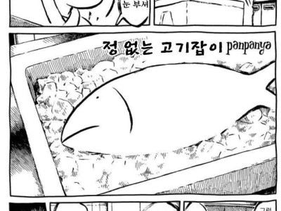 정없는 고기잡이 만화