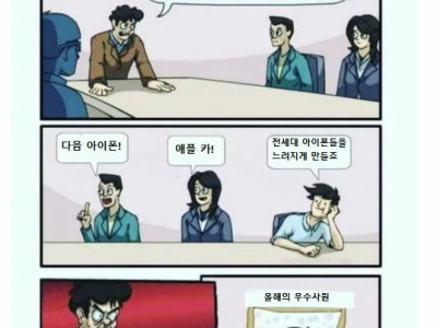 애플 본사 회의 만화