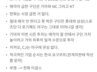 현재 돌고있는 프로야구 구단 매각썰