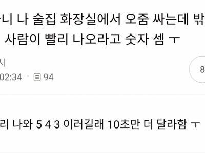 화장실 밖에서 기다리는 사람이 숫자 셈ㅠㅠ.jpg