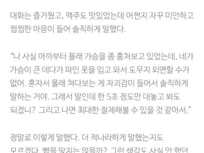 술자리에서 동네 여사친 가슴 쳐다본 썰