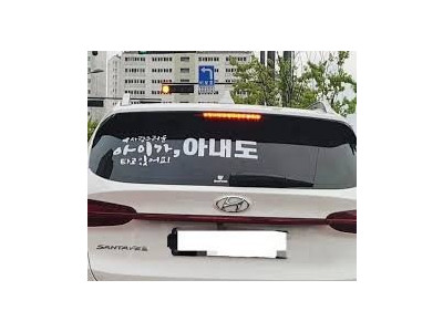 아내 (경상도 사람) :    아 내도....