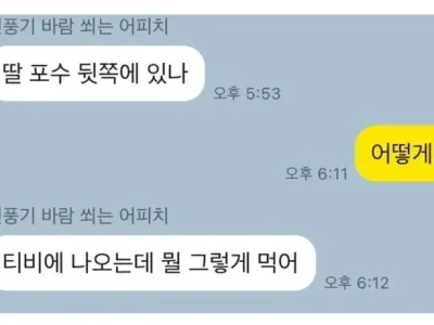 딸의 사생활을 다 아는 아빠