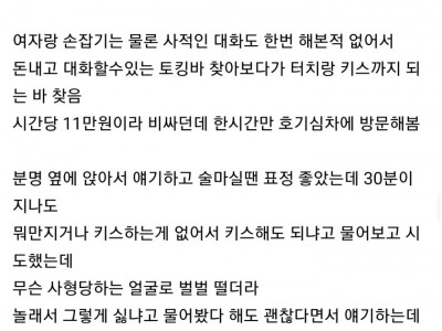 30 후반 모솔인데 11만원내고 토킹바 갔다왔는데 현타가 너무 심하게 옴