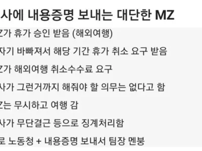 회사에 내용증명 보낸 MZ사원