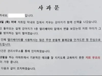 가정교육 미쳤다는 난리 난 아파트 사과문