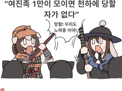 여진족 1만이 모이면 천하에 당할 자가 없다