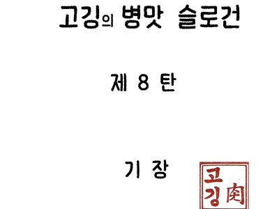 고깅의 도시 병맛 슬로건 8탄