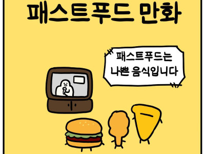 피자 치킨 햄버거가 패스트푸드를 벗어나는 만화
