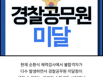이번에 탈락자가 많아 인원 미달날수 있다는 경찰체력시험