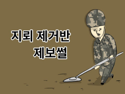 나의 군대 이야기 ( 지뢰 제거반 제보썰 ) manhwa