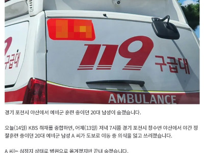 경기 포천시 야산서 야간 훈련 중 예비군 사망 + 추정원인