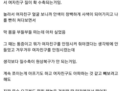 여친 질경련으로 응급실 간 썰.jpg