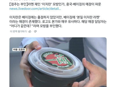 논란의 중심에 선 이치란 베이징 매장