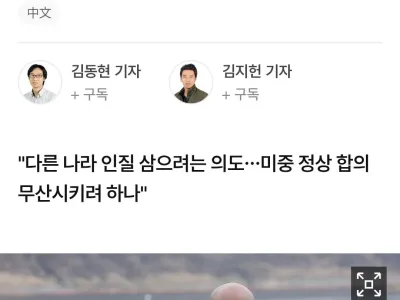 주한中대사관, '韓은 단검' 묘사한 주한미군사령관에 "선 넘어"