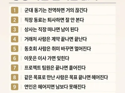인간관계의 무상함 - 평생 가는 관계는 없다 10