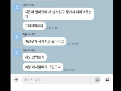 내 전남친이랑 카톡하는 아빠