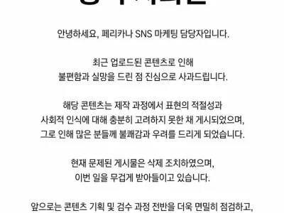 페리카나 대참사 공식 사과문