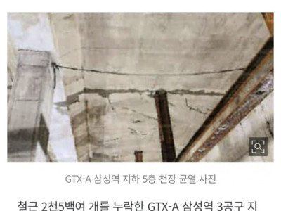 GTX-A 삼성역 철근누락 지하5층 최소 422개 균열 발생