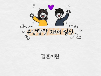 사회초년생에서 결혼까지 간 이야기(재끼, 만화)