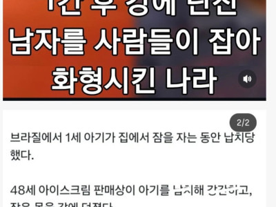 1세 여아 강간후 강에 던진 남성 최후